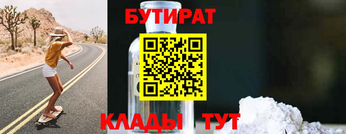 БУТИРАТ BDO Касимов
