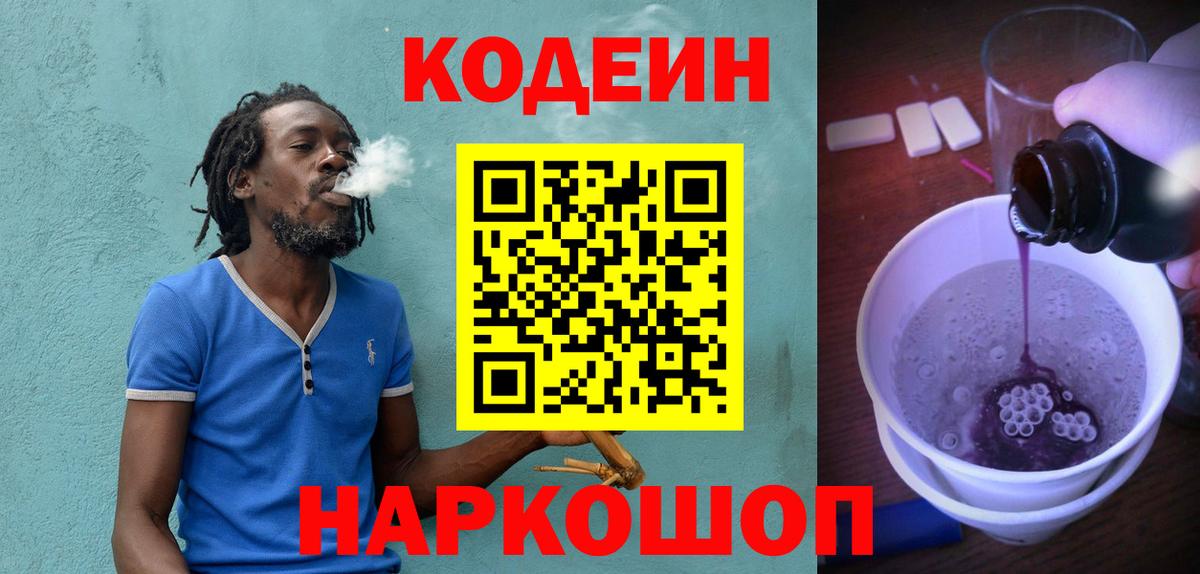 Кодеин Purple Drank Касимов